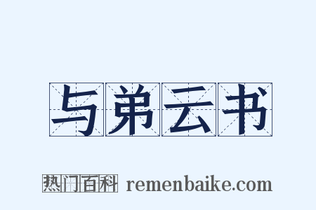 与弟云书是什么意思的图片